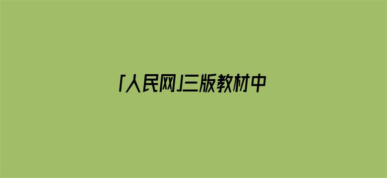 「人民网」三版教材中的袁爷爷，变化让人泪目